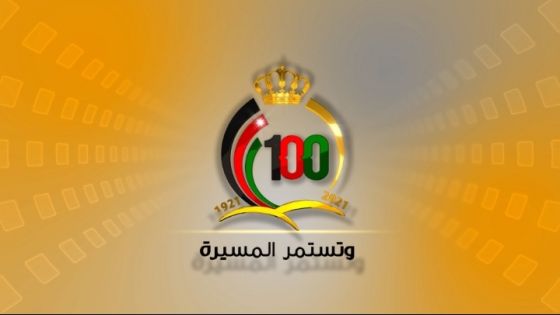 شعار تأسيس المملكة الأردنية الهاشمية بعد مرور 100 عام على التاسيس