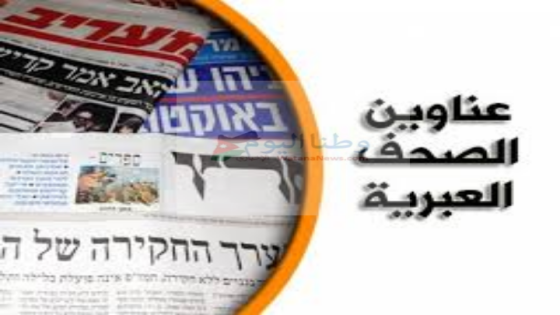 وطنا اليوم ترصد اراء الصحف الإسرائيلية حول ” قرار وقف إطلاق النار”