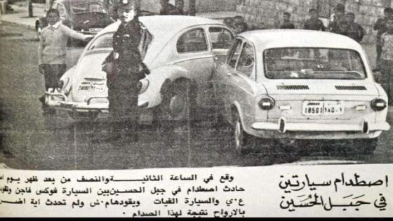 كانت الحوادث في الأردن في الستينيات والسبعينيات تنشر بالصحف الرسمية ويرمز لأسماء المتسببين بالحادث وكان السائقون يخجلون من التسبب باي حادث