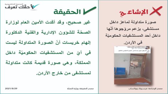 الصحة: صورة الماعز في أحد المستشفيات ليست في الأردن