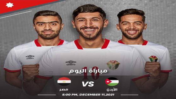 تشكيل مصر المتوقع أمام الأردن في كأس العرب