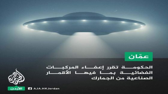 رغم توضيح حكومي متأخر … خبر خفض الجمارك على المركبات الفضائية يجتاح مواقع التواصل … والجزيرة تنشر الخبر