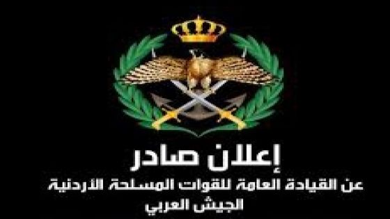 رابط/ القيادة العامة للقوات المسلحة الأردنية – الجيش العربي: استقبال طلبات الالتحاق #جامعة_مؤتة / الجناح العسكري و#كلية_الاميرة_منى