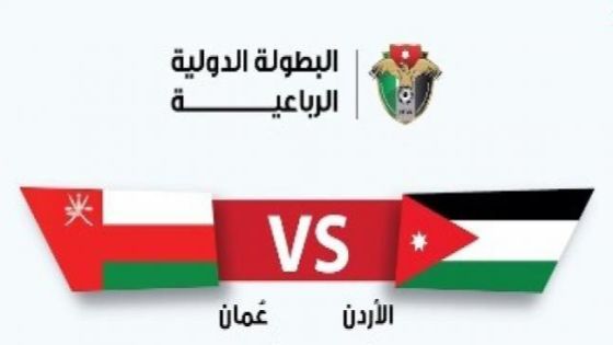 عاجل – الاردن يفوز على المنتخب العماني بنتيجة 1:0 في البطولة الرباعية الدولية