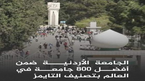 الاردنية ضمن أفضل 800 جامعة في العالم