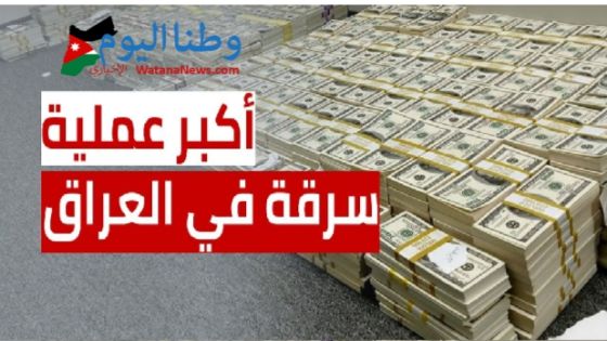 “سرقة القرن”: كيف نُهب 2.5 مليار دولار من العراق وماهي الدول التي ذهبت اليها هذه الاموال ؟