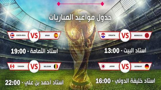 مواعيد عرض مبارايات #كأس_العالم اليوم الأربعاء بتوقيت مكة المكرمة