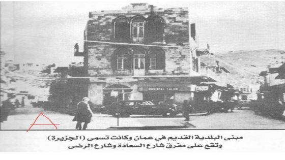 بالصور هكذا تطور مبنى بلدية عَمان… عَمان بلدية عام 1909