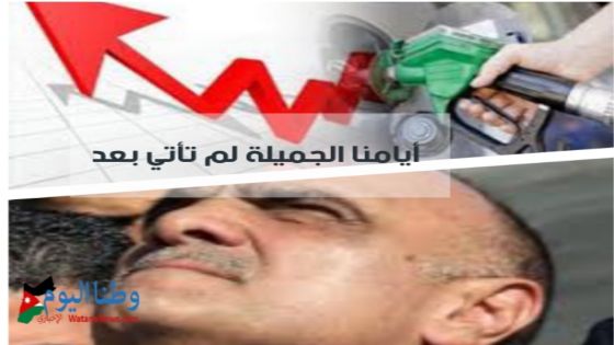 بعد تخفيضه ( تعريفة) الشهر الماضي .. حكومة الخصاونة ستتخذ قرار برفع أسعار البنزين بنوعيه خلال أيام