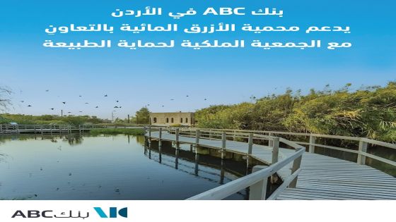 بنك ABC في الأردن يدعم محمية الأزرق المائية بالتعاونِ مع الجمعية الملكية لحماية الطبيعة‎