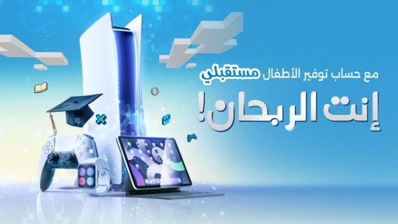 بنك الاسكان يطلق حملة “إنت الربحان” مع برنامج حسابات توفير مستقبلي