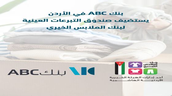 بنك ABC في الأردن يستضيف صندوق التبرعات العينية لبنك الملابس الخيري‎