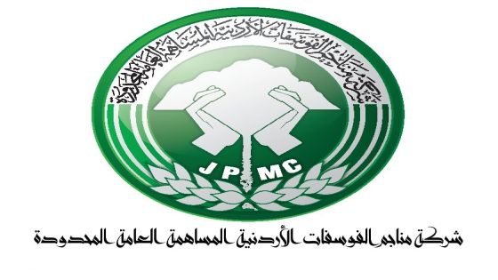 نقابة العاملين في المناجم والتعدين تثمن انجازات شركة مناجم الفوسفات الأردنية