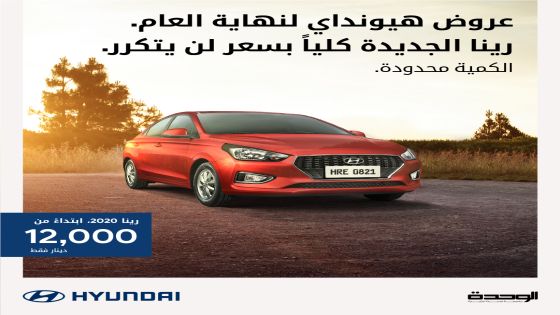 مؤسسة الوحدة للتجارة – هيونداي الأردن تطلق  عرضا خاصا على سيارة رينا 2020