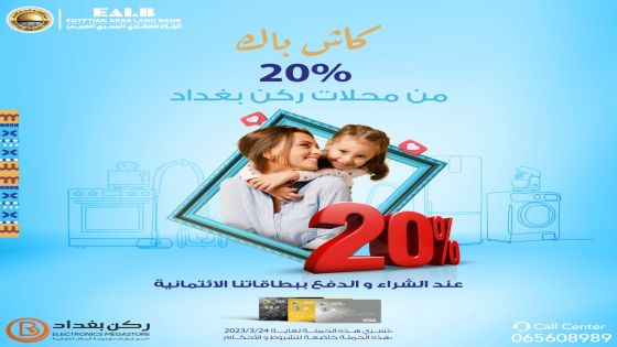 استرداد نقدي 20% على المشتريات بالتعاون مع محلات ركن بغداد عند الدفع بالبطاقة الائتمانية