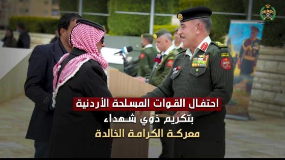 فيديو/ احتفال القوات المسلحة الأردنية الجيش_العربي بتكريم ذوي شهداء معركة الكرامة الخالدة