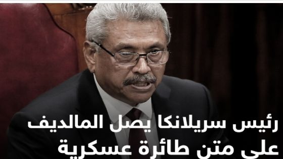 رئيس سريلانكا يهرب خارج البلاد قبل تقديم استقالته ومعلومات تشير الى وصوله المالديف على متن طائرة عسكرية