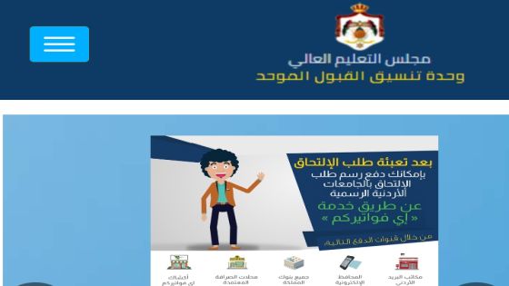 رابط/ الخميس القادم سيتم إعلان #نتائج_القبول_الموحد في الجامعات الأردنية الرسمية للعام الجامعي 2022 / 2023