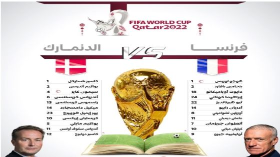 5 معلومات عن مباراة فرنسا والدنمارك في كأس العالم