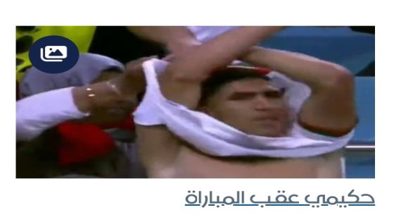 لماذا خلع لاعب منتخب المغرب قميصه عقب مبارة فريقه مع بلجيكا؟