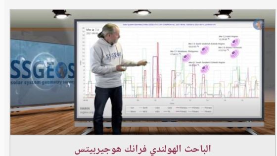 فيديو/ العالم الهولندي الذي تنبأ بزلزال تركيا يظهر مجدداً: نترقب حدث أكبر