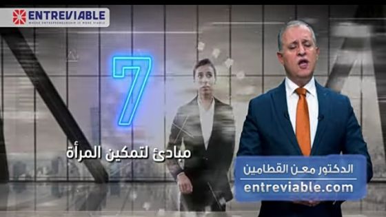 فيديو/ ماذا قال القطامين في يوم المرأة العالمي عن مبادئ “تمكين المرأة”