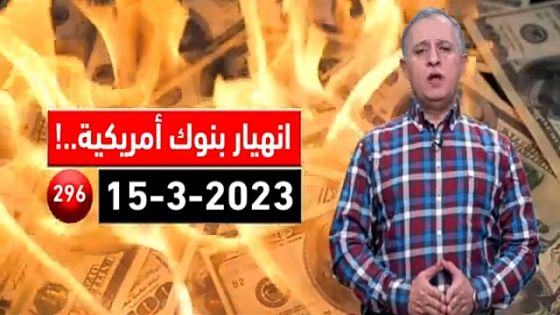 فيديو/ القطامين يتحدث عن انهيار البنوك الامريكية