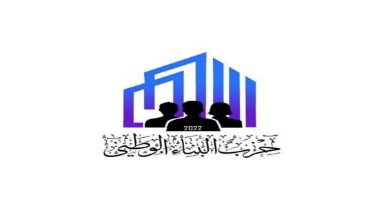 بيان صادر عن ” حزب البناء الوطني – عمان “