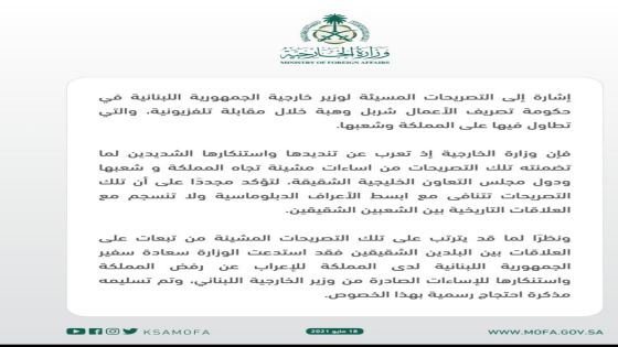 بيان من وزارة الخارجية السعودية بخصوص التصريحات المسيئة الصادرة من وزير خارجية الجمهورية اللبنانية في حكومة تصريف الأعمال