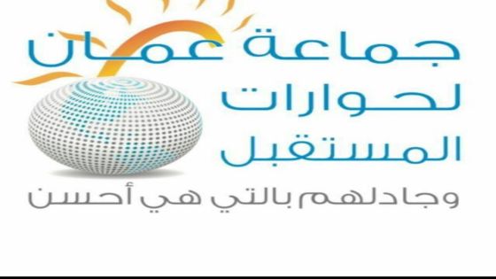 جماعة عمان لحوارات المستقبل تطالب بمحاسبة المقصرين بحق الأردن في معرض أكسبو