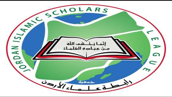 رابطة علماء الأردن تعقد مؤتمرها العلمي الدولي السادس بعنوان “المرأة المسلمة في عالم متغير”