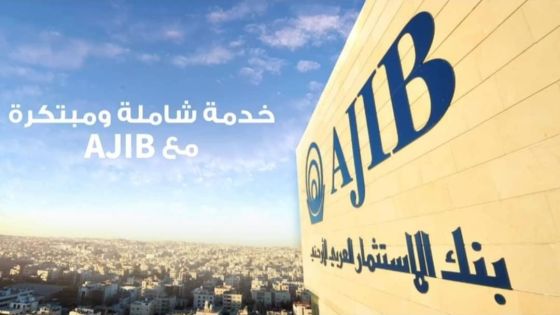 بنك الإستثمار العربي الأردني..عقود من خبرات مصرفية وأدوات احترافية 