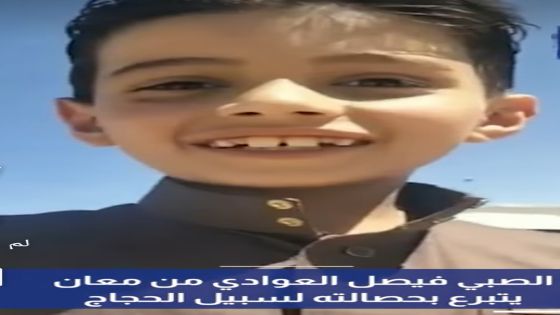 فيديو/ طفل من مدينة معان يشعل مواقع التواصل الاجتماعي