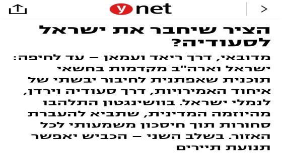 صحيفة عبرية: خطة سرية يجري اعدادها للربط البري بين دول عربية وموانئ إسرائيل