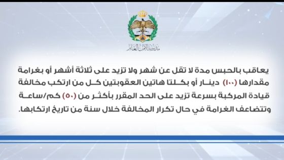 هذه عقوبات السرعات العالية في قانون السير الجديد