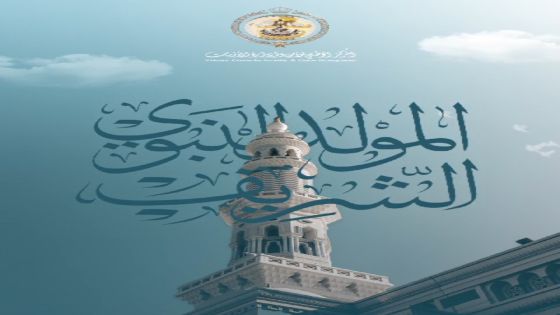 المركز الوطني للأمن وإدارة الأزمات يهنئكم بحلول ذكرى المولد النبوي الشريف