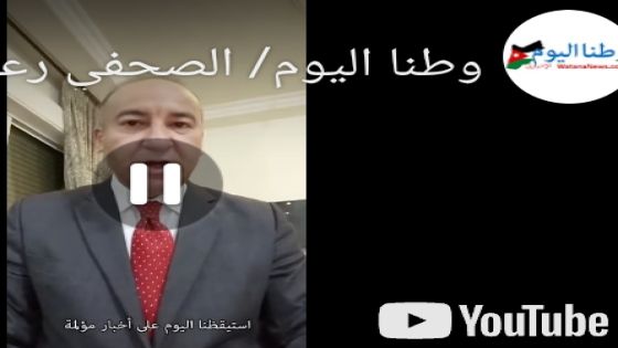 فيديو/ مجدداً صحفي اردني يفضح التضليل الاعلامي الغربي