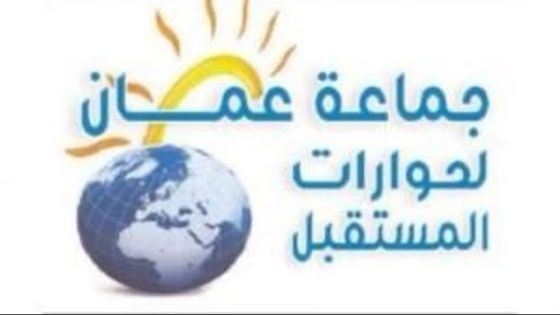 جماعة عمان لحوارات المستقبل تطلق حملتها الوطنية لمواجهة آفة المخدرات