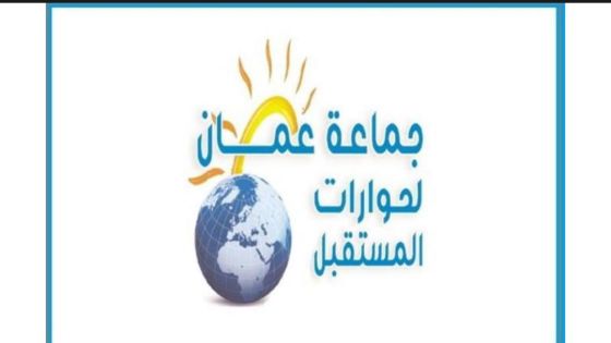 جماعة عمان لحوارات المستقبل تدعو الى مراجعة فلسفة التشريع وادواته*