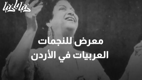 معرض “النجمات العربيات DIVAS” ينطلق غدأ في الأردن والشرق الأوسط لأول مرة باللغة العربية