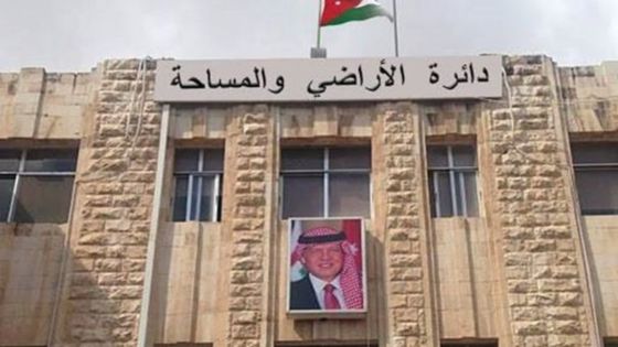 عاجل توضيح صادر عن دائرة الأراضي والمساحة