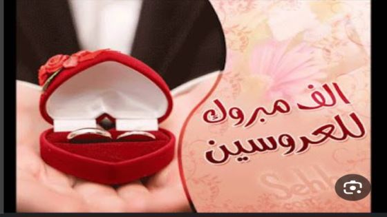 تهنئة وتبريك