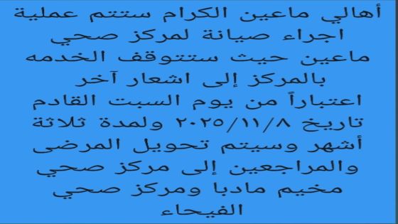 نداء عاجل من أهالي ماعين إلى معالي وزير الصحة بخصوص إغلاق المركز الصحي في ماعين من أجل أعمال الصيانه