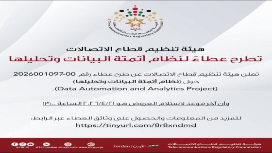 هيئة تنظيم قطاع الاتصالات تطرح عطاءً لنظام أتمتة البيانات وتحليلها