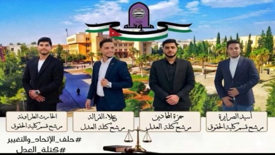 “كتلة ‘العدل”في حقوق مؤتة تفرض حضورها في الساحة الطلابية بحملة قوية وحازمة”