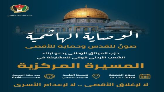تحت شعار الوصاية الهاشمية صون للقدس وحماية للأقصى مسيرة مركزية غداً الجمعة لأبناء الشعب الاردني من المسجد الحسيني وسط البلد عمان