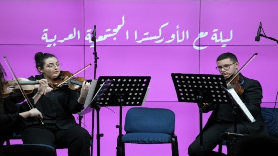 الأوركسترا المجتمعية العربية تحيي أمسية موسيقية في مؤسسة عبد الحميد شومان