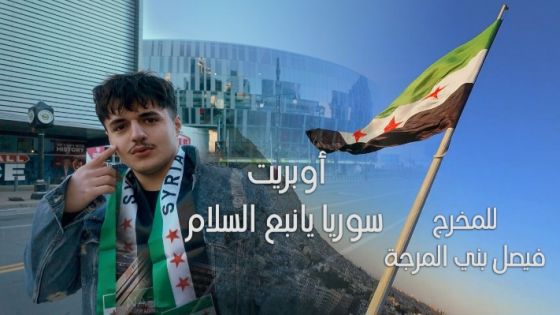 سوريا يا نبع السلام- للمخرج السينمائي فيصل بني المرجة