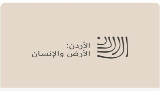 منصة قصص من الأردن تستقطب 1450 مشاركة لتوثيق السردية الأردنية