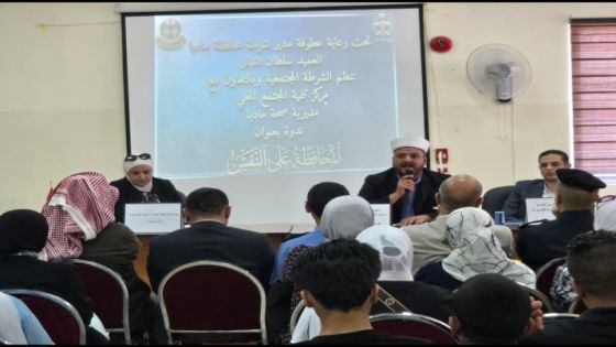 العميد النهار يرعى ندوة حوارية في مركز تنمية المجتمع المحلي جنوب مادبا بعنوان “المحافظة على النفس” لتعزيز الوعي المجتمعي